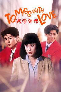 逃学外传在线观看,校园奇遇记在线观看攻略